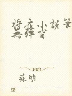 将夜小说笔趣阁无弹窗