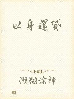 以身还贷