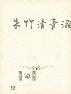 朱竹清青涩漫画