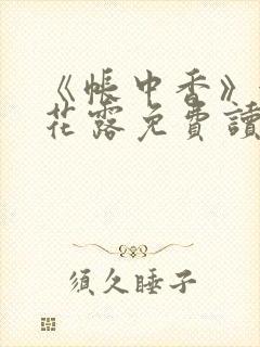 《帐中香》金银花露免费读书txt