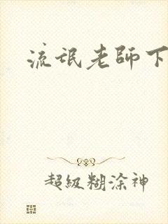 流氓老师下载