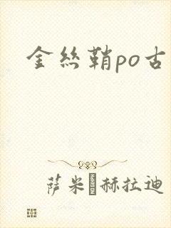 金丝鞘po古言