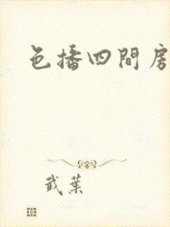 色播四间房