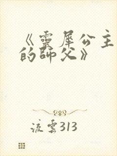《灵犀公主和她的师父》