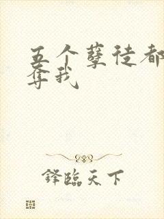 五个孽徒都想争夺我