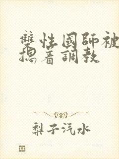双性国师被皇帝摁着调教