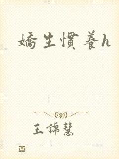 娇生惯养h