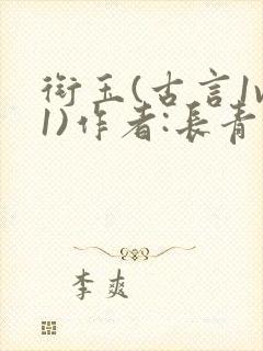 衔玉(古言1v1)作者:长青长白