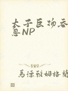 太子巨物吞吐喘息NP封面