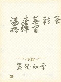 满唐华彩笔趣阁无弹窗