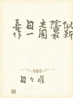 长日光阴似箭乱作一团最新章节免费阅读