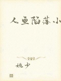 人鱼陷落小说