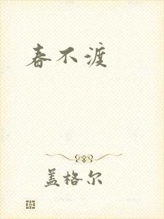 春不渡