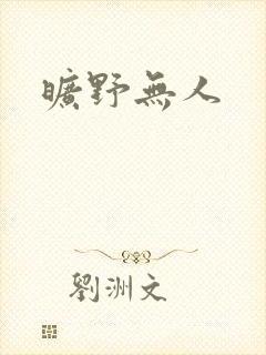 旷野无人