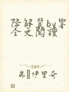 降解质by响耳全文阅读封面