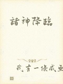 诸神降临