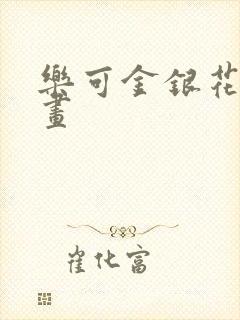 乐可金银花露漫画封面