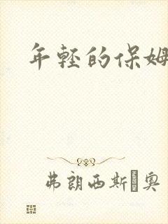 年轻的保姆4
