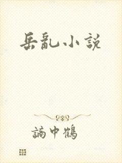 岳乱小说