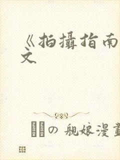 《拍摄指南》全文
