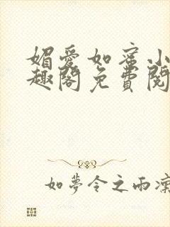 媚爱如蜜小说笔趣阁免费阅读