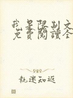 我是限制文女配免费阅读全文笔趣阁