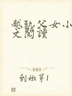 越轨父女小说全文阅读