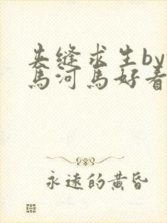 夹缝求生by河马河马好看吗
