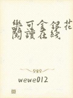 乐可金银花全文阅读在线