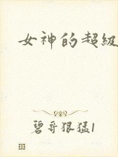 女神的超级赘婿