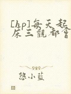 [hp]每天起床三观都会被刷新