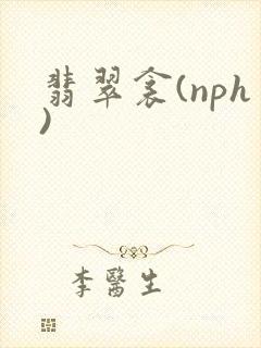 翡翠衾(nph)
