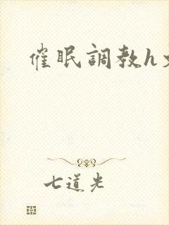 催眠调教h文封面