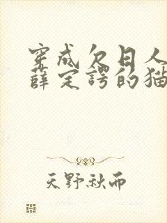 穿成欠日人设后薛定谔的猫咖封面