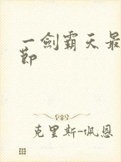 一剑霸天最新章节封面