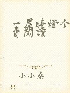 一屋暗灯全文免费阅读