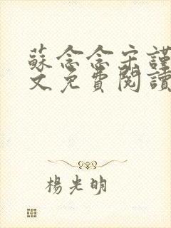 苏念念宋谨言全文免费阅读