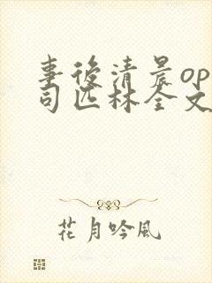 事后清晨op阿司匹林全文免费阅读