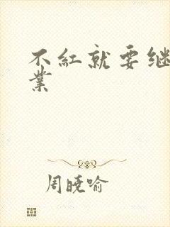 不红就要继承家业