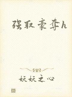 强取豪夺h