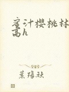 蜜汁樱桃林妙妙高h
