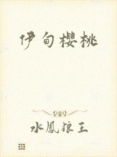 伊甸樱桃封面
