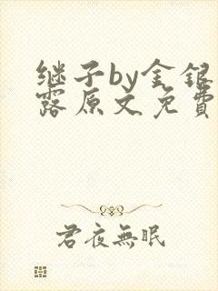 继子by金银花露原文免费阅读