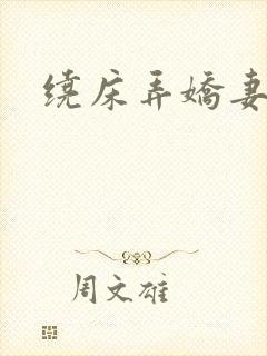 绕床弄娇妻