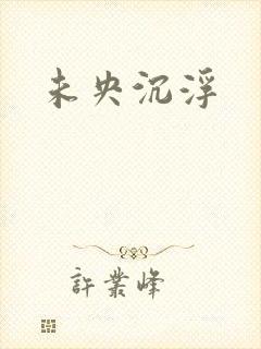 未央沉浮