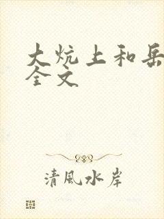 大炕上和岳偷倩全文