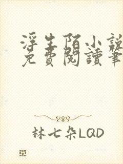 浮生陌小说全文免费阅读笔趣阁封面