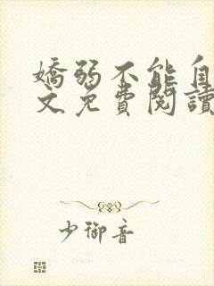 娇弱不能自理全文免费阅读笔趣阁