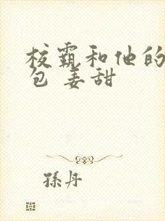 校霸和他的小哭包 姜甜