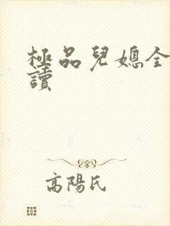 极品儿媳全文阅读封面